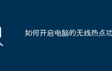如何开启电脑的无线热点功能