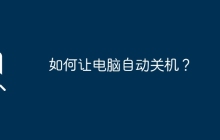 如何让电脑自动关机？