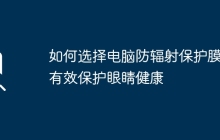 如何选择电脑防辐射保护膜，有效保护眼睛健康