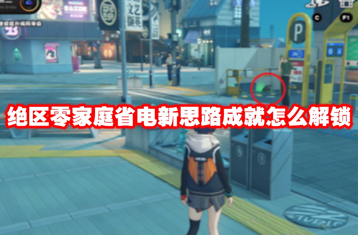 绝区零家庭省电新思路成就怎么解锁 绝区零家庭省电新思路成就解锁方法