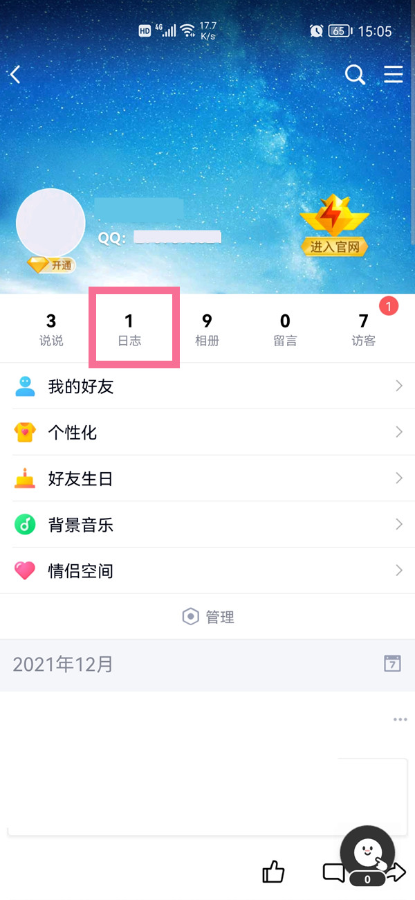 qq日志在哪里找到 手机qq日志查看方法