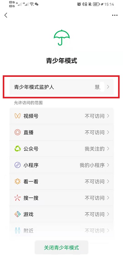 微信怎么移除青少年模式监护人 微信移除青少年模式监护人方法
