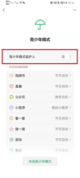 微信怎么移除青少年模式监护人 微信移除青少年模式监护人方法
