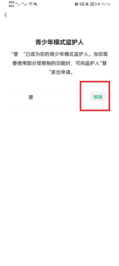微信怎么移除青少年模式监护人 微信移除青少年模式监护人方法