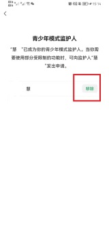 微信怎么移除青少年模式监护人 微信移除青少年模式监护人方法