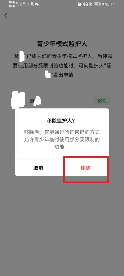 微信怎么移除青少年模式监护人 微信移除青少年模式监护人方法