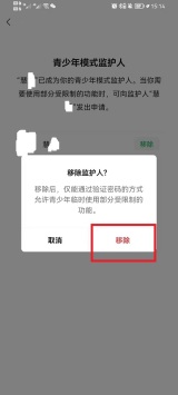 微信怎么移除青少年模式监护人 微信移除青少年模式监护人方法