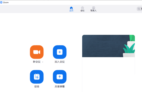 Zoom视频会议怎么发起新会议 Zoom视频会议发起新会议教程