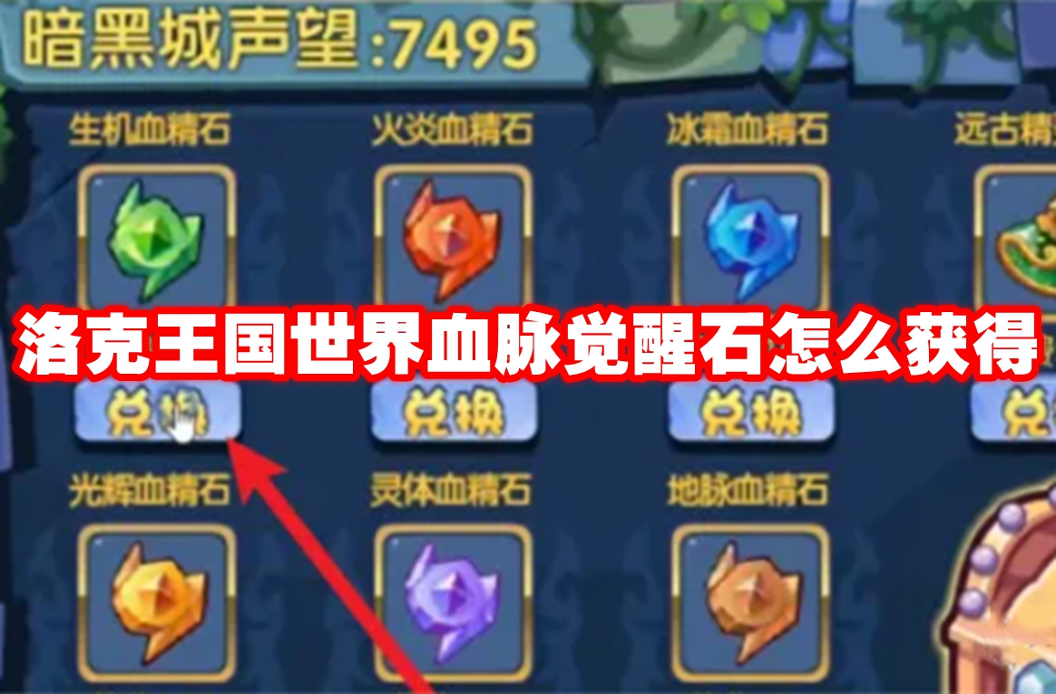 洛克王国世界血脉觉醒石怎么获得 洛克王国世界血脉觉醒石获得方法