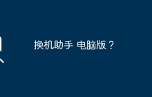 换机助手 电脑版？