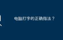 电脑打字的正确指法？