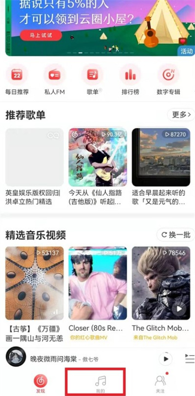 网易云音乐怎么删除视频播放记录 网易云音乐删除视频播放记录方法