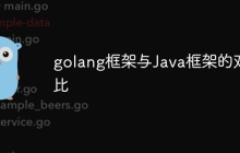 golang框架与Java框架的对比