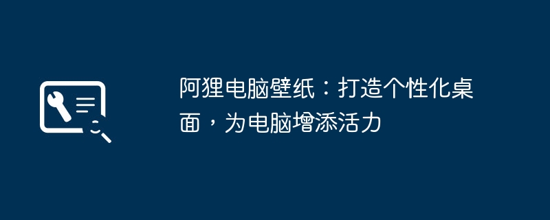 阿狸电脑壁纸：打造个性化桌面，为电脑增添活力