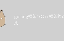 golang框架与C++框架的对比