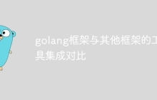 golang框架与其他框架的工具集成对比