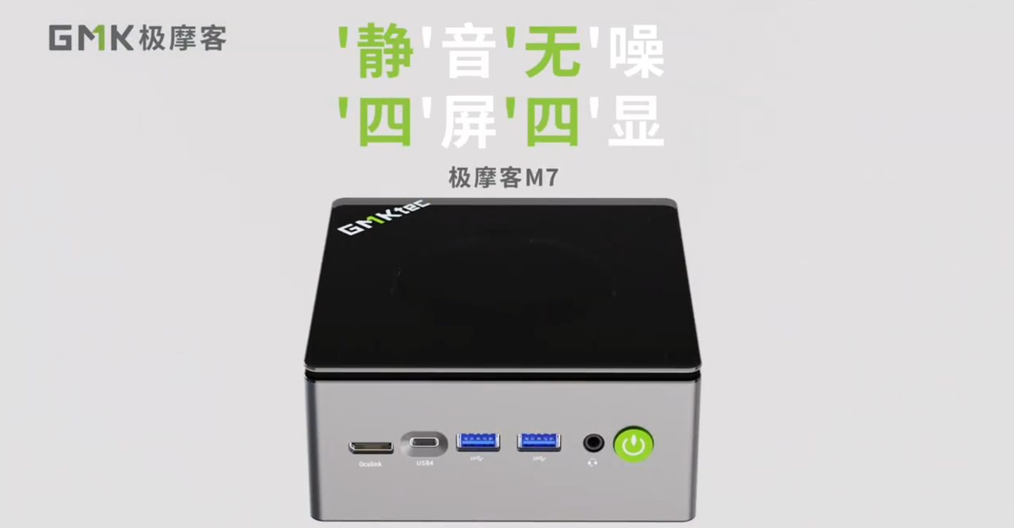 全新一代极摩客 M7 迷你主机今日开售：R7 PRO 6850H 处理器、前置 Oculink，准系统 1849 元