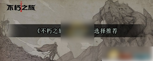 不朽之旅怎么看自己身世 不朽之旅开局身份选择推荐