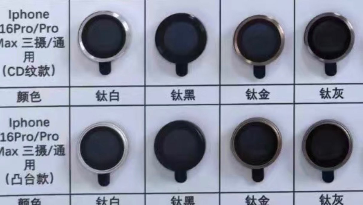 苹果 iphone 16 pro 系列镜头环曝光，新配色“钛金”亮相