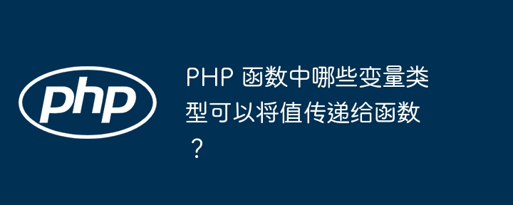 PHP 函数中哪些变量类型可以将值传递给函数？