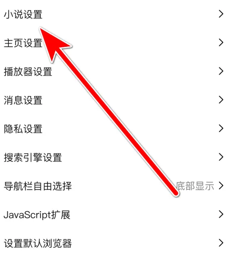 鲨鱼浏览器怎么关闭自动收藏小说功能_关闭自动收藏教程分享