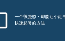 一个很变态，却能让小红书快速起号的方法