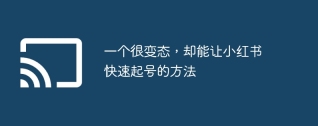 一个很变态，却能让小红书快速起号的方法
