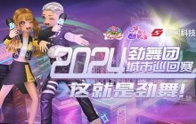 《劲舞团》2024城市巡回赛第一站，青岛我们来啦！
