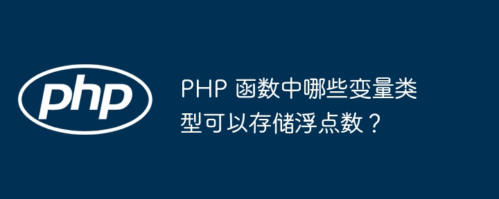 PHP 函数中哪些变量类型可以存储浮点数？