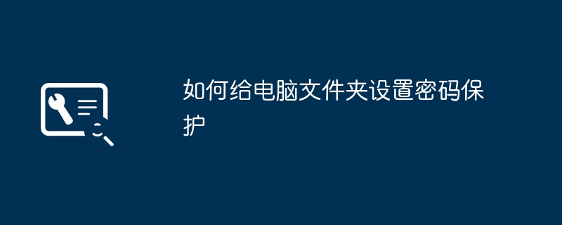 コンピューターのフォルダーをパスワードで保護する方法