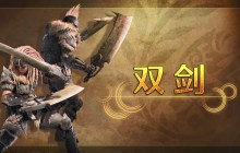 《怪物猎人：荒野》“双剑”武器介绍 连续攻击特化
