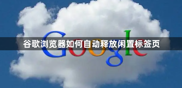 Google瀏覽器如何自動釋放閒置標籤頁