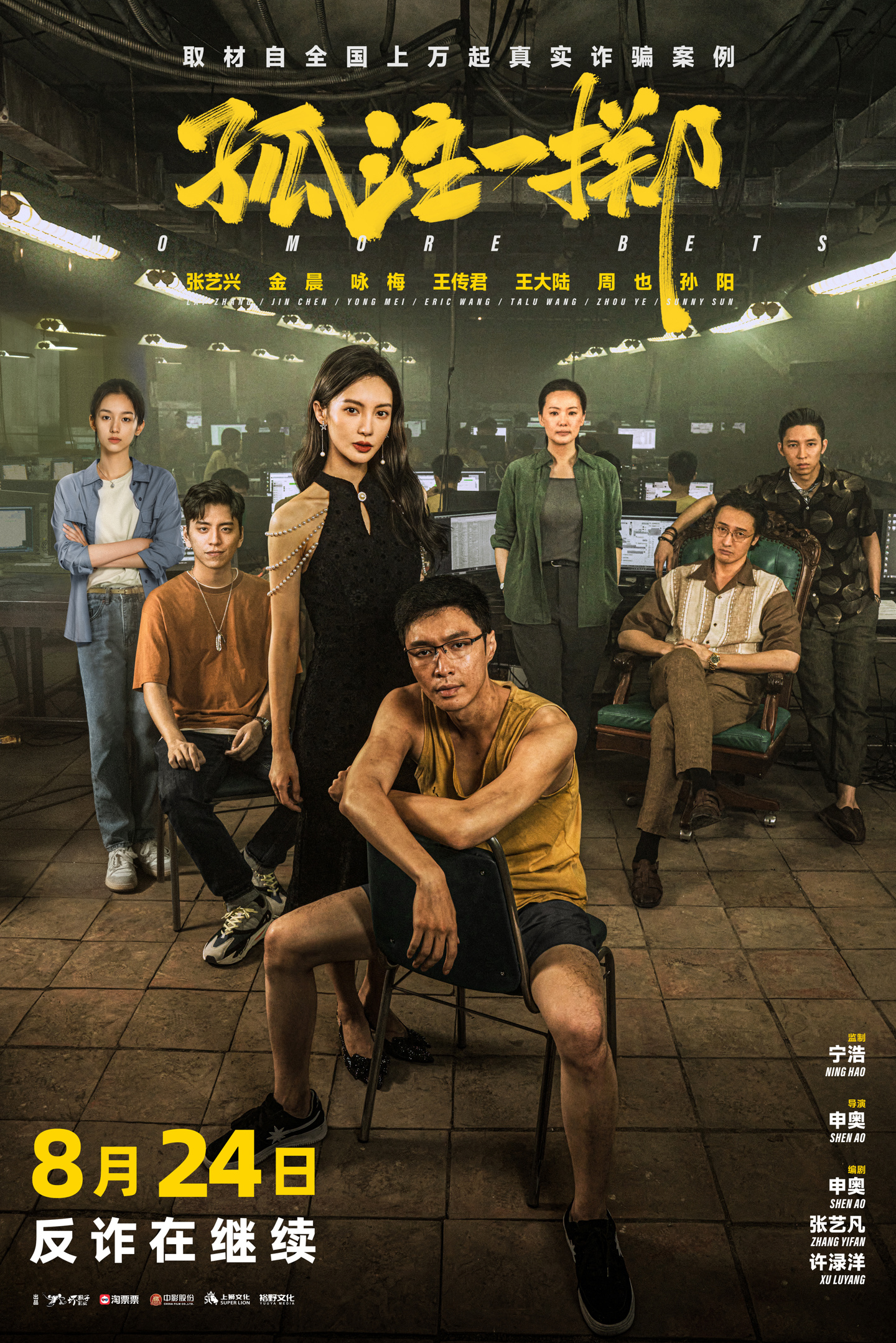 反詐電影《孤注一擲》宣布 8 月 24 日重映，名列中國影史票房第 11