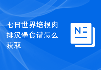 七日世界培根肉排汉堡食谱怎么获取