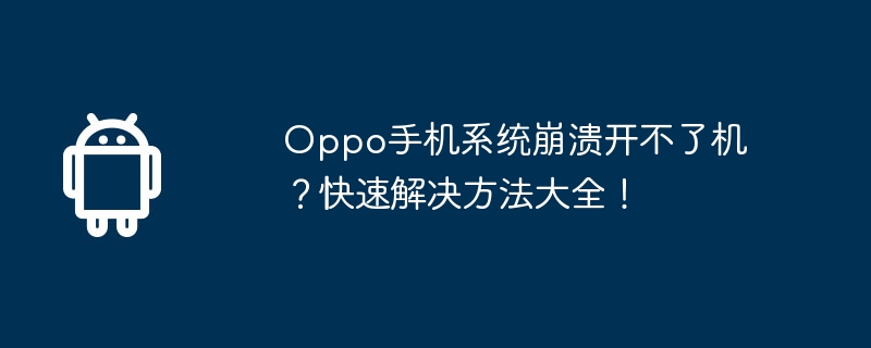 Oppo 전화 시스템이 충돌하여 켜지지 않습니까? 빠른 솔루션 모음!