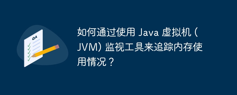 如何通过使用 Java 虚拟机 (JVM) 监视工具来追踪内存使用情况?