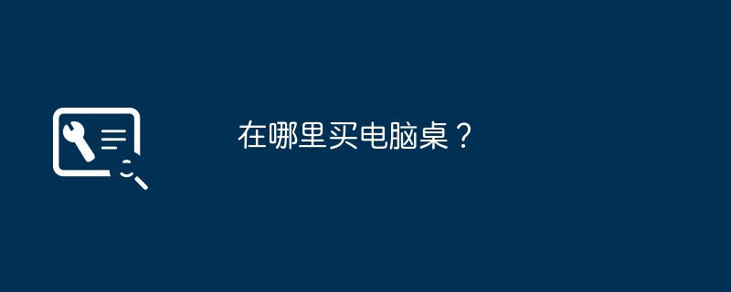 パソコンデスクはどこで買えますか？