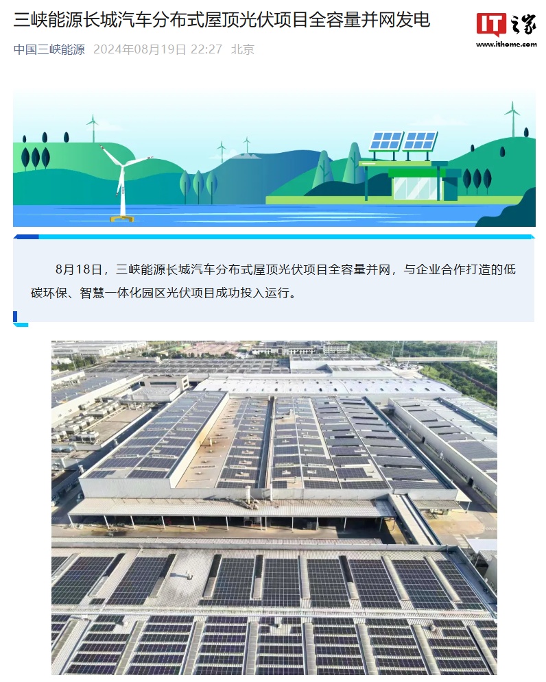 La capacité installée est de 17,28 MW, et le projet photovoltaïque distribué sur le toit de Three Gorges Energy Great Wall Motors a pleine capacité et est connecté au réseau pour la production d'électricité.