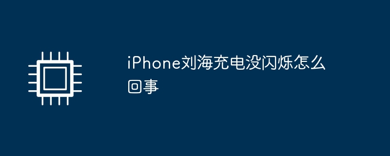 iphone刘海充电没闪烁怎么回事