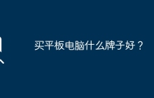买平板电脑什么牌子好？