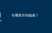 在哪里买电脑桌？