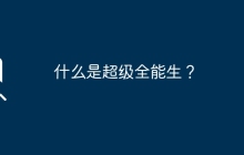 什么是超级全能生？