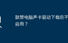 联想电脑声卡驱动下载后不能启用？
