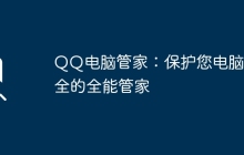 QQ电脑管家：保护您电脑安全的全能管家