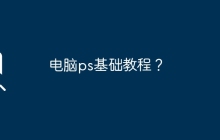 电脑ps基础教程？