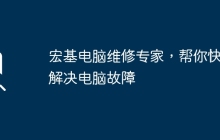 宏基电脑维修专家，帮你快速解决电脑故障