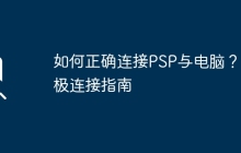如何正确连接PSP与电脑？终极连接指南