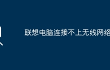联想电脑连接不上无线网络？