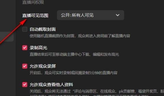 抖音直播伴侣怎么设置直播可见范围 抖音直播伴侣设置直播可见范围的方法