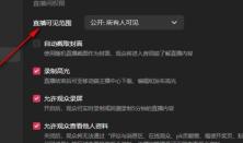 抖音直播伴侣怎么设置直播可见范围 抖音直播伴侣设置直播可见范围的方法